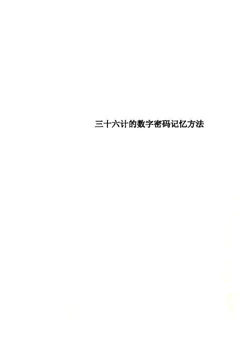 三十六计的数字密码记忆方法