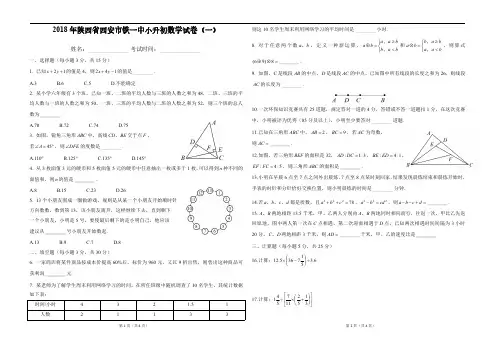 陕西省西安市铁一中小升初数学试卷 (1)