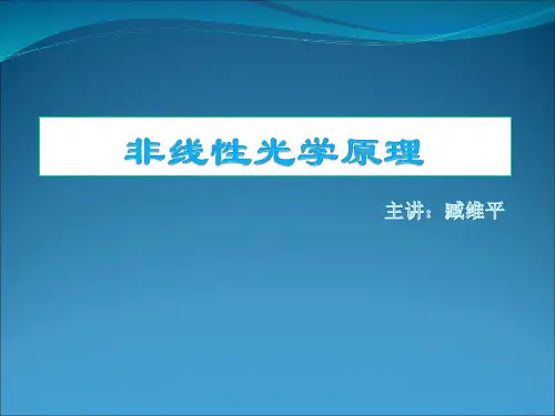 非线性光学课件第一章