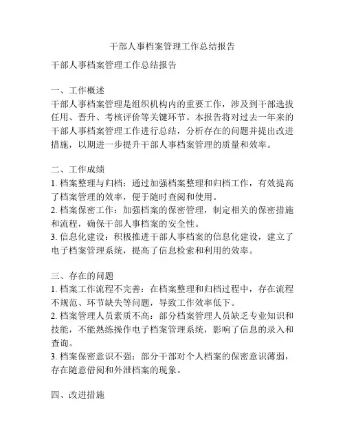 干部人事档案管理工作总结报告