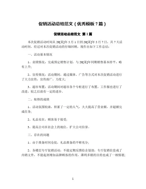 促销活动总结范文(优秀模板7篇)