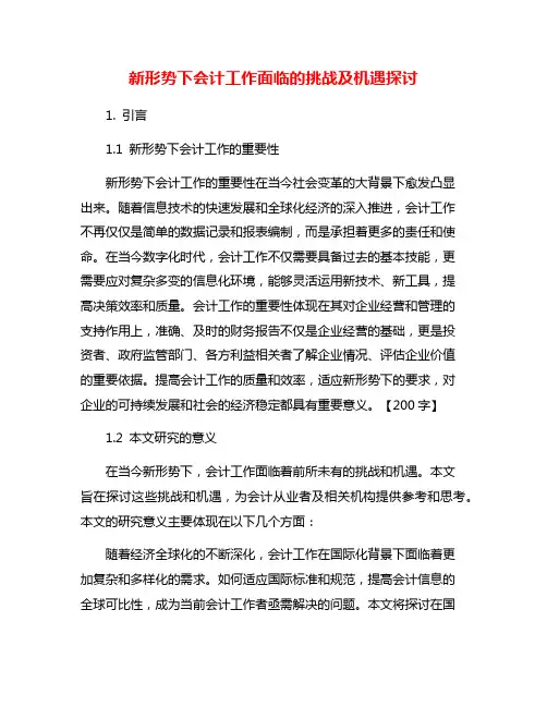 新形势下会计工作面临的挑战及机遇探讨