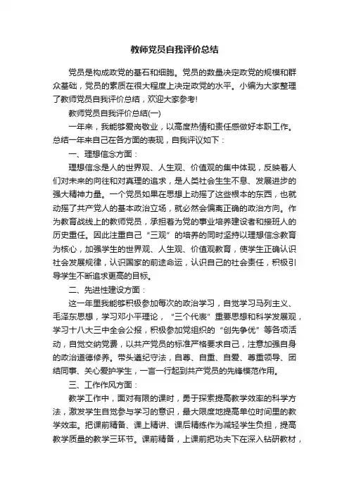 教师党员自我评价总结