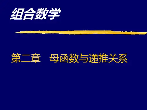 卢开澄组合数学--组合数学第二章