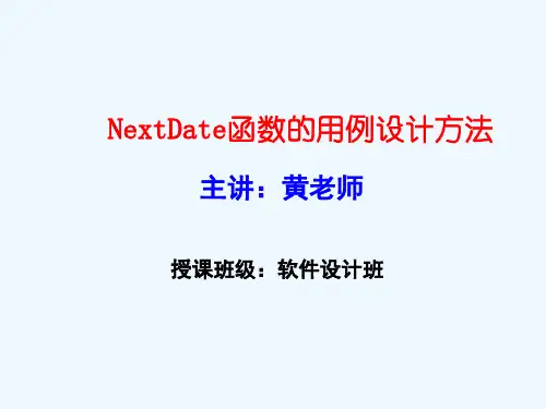 软件测试-NextDate函数