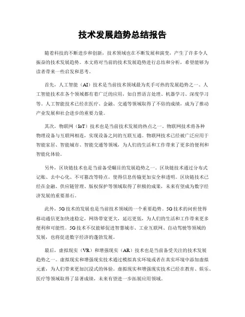 技术发展趋势总结报告