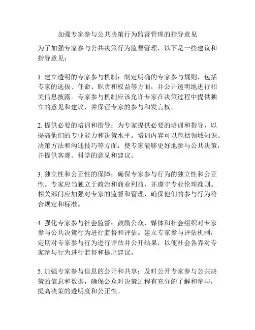加强专家参与公共决策行为监督管理的指导意见