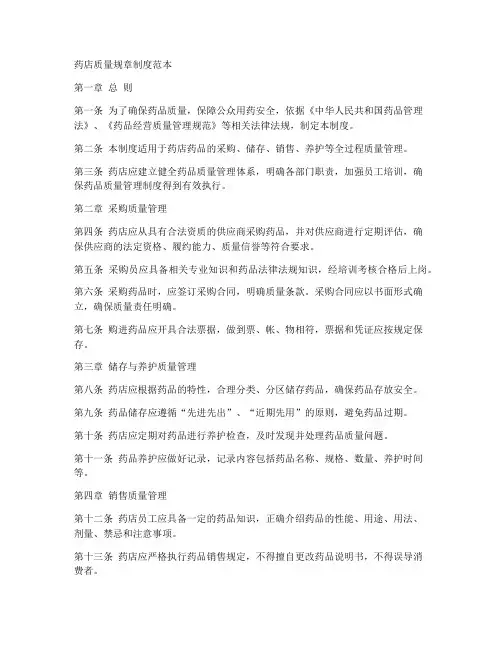 药店质量规章制度范本