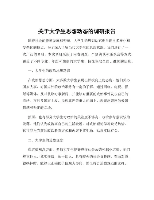 关于大学生思想动态的调研报告