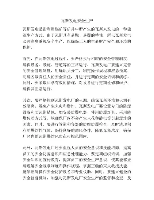 瓦斯发电安全生产