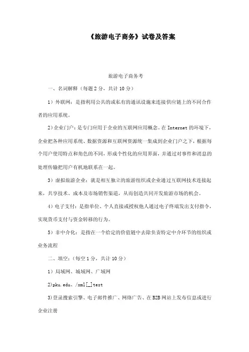 《旅游电子商务》试卷及答案（可编辑）