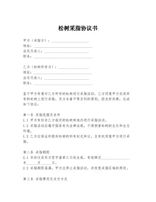 松树采脂协议书
