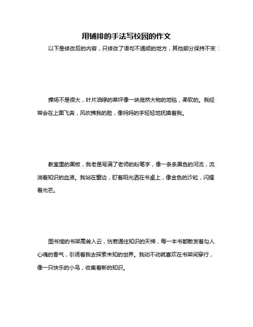 用铺排的手法写校园的作文