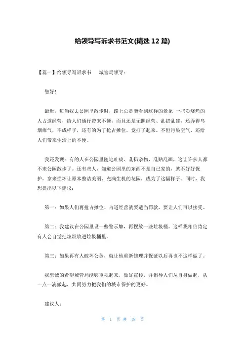 给领导写诉求书范文(精选12篇)