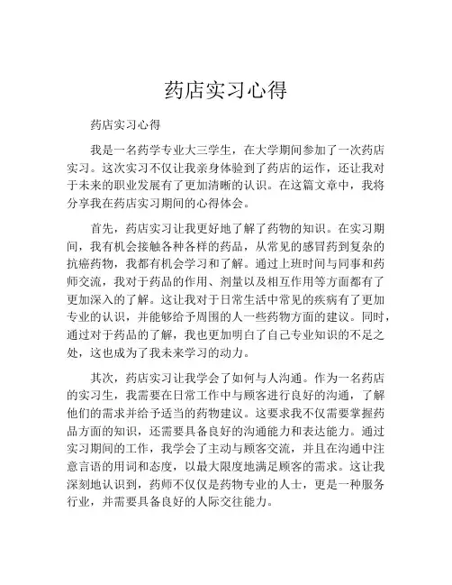 药店实习心得(精选10篇)