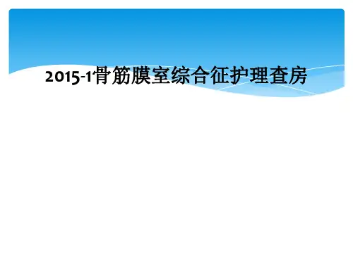 2015-1骨筋膜室综合征护理查房