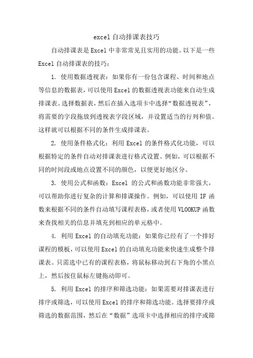 excel自动排课表技巧