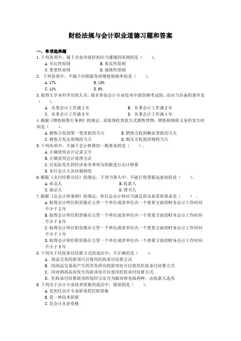 财经法规与会计职业道德习题和答案