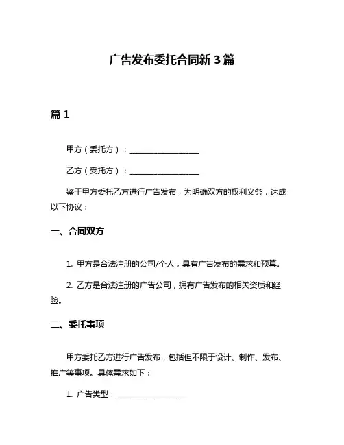 广告发布委托合同新3篇