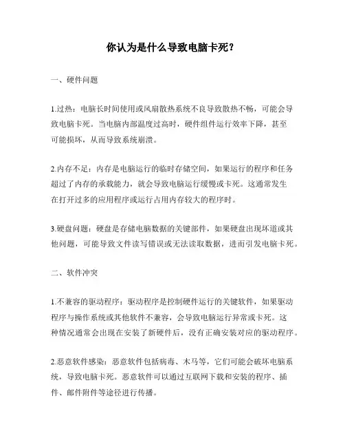 你认为是什么导致电脑卡死？