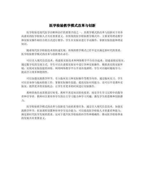 医学检验教学模式改革与创新