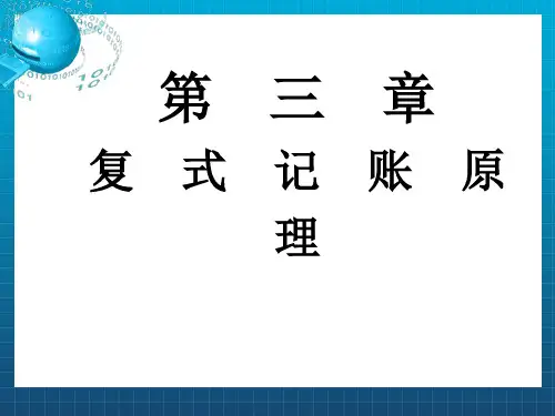 ch03复式记账原理及其应用