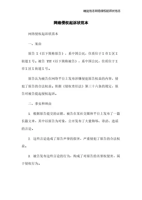 精简范本网络侵权起诉状范本
