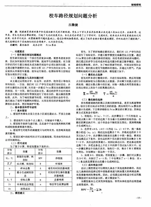 校车路径规划问题分析