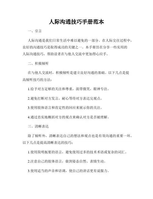 人际沟通技巧手册范本