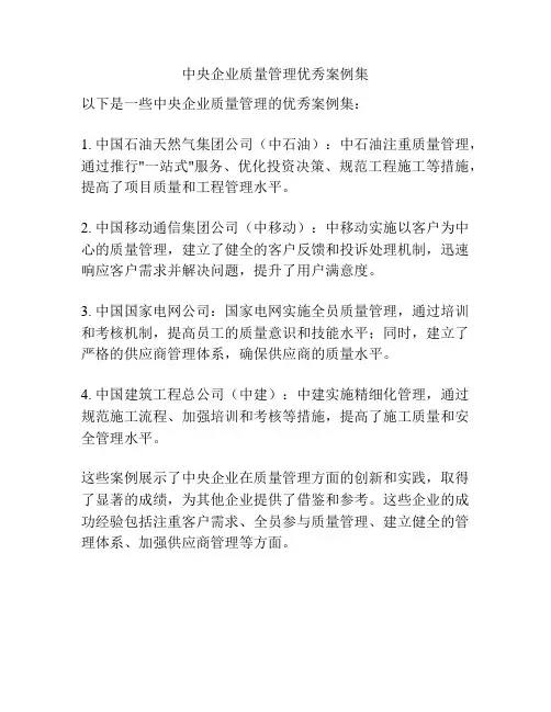 中央企业质量管理优秀案例集