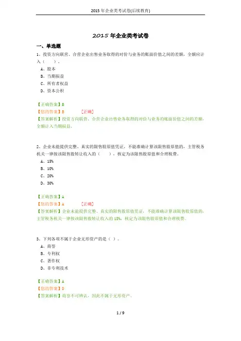 2015年企业类考试卷(后续教育)