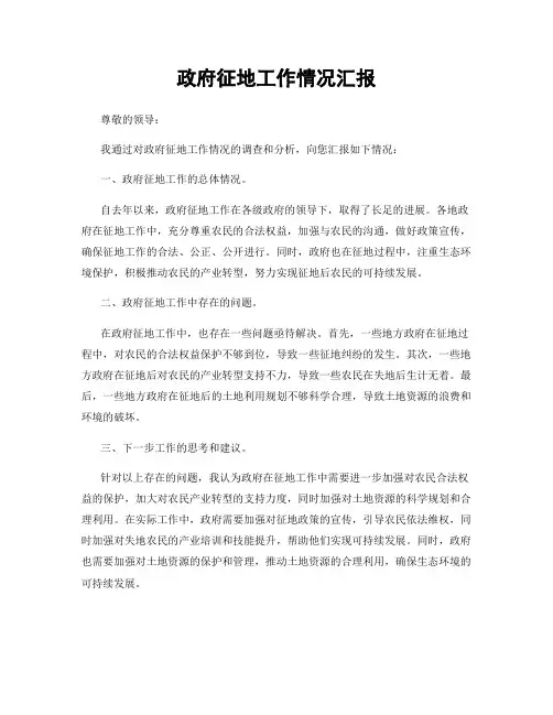 政府征地工作情况汇报