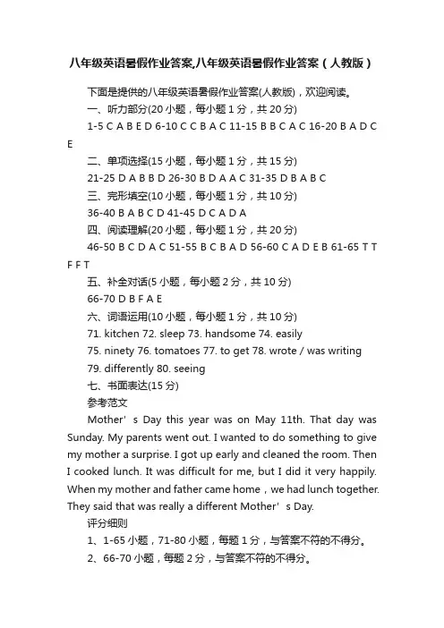 八年级英语暑假作业答案,八年级英语暑假作业答案（人教版）