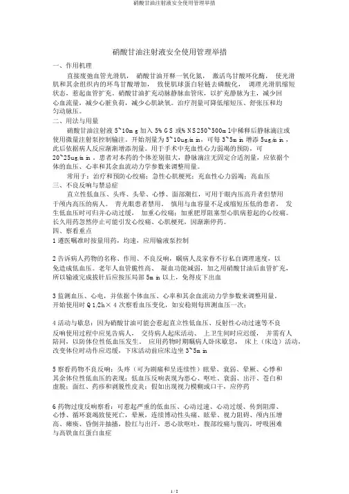 硝酸甘油注射液安全使用管理措施