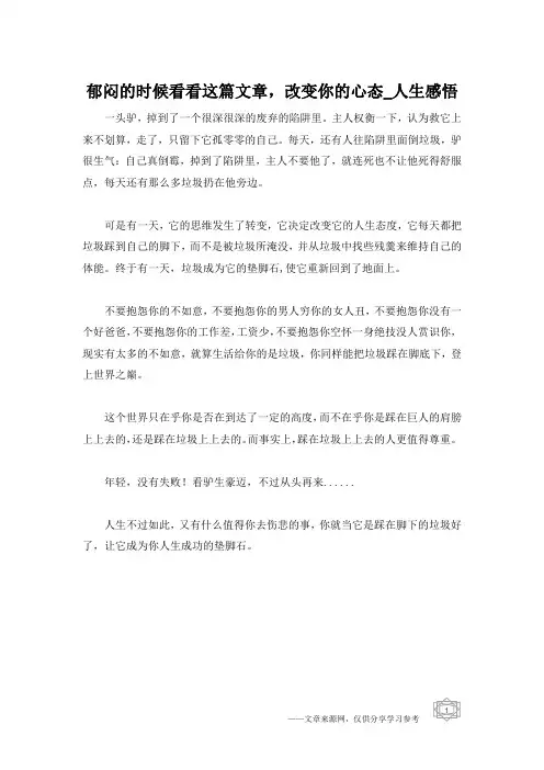 郁闷的时候看看这篇文章,改变你的心态_人生感悟