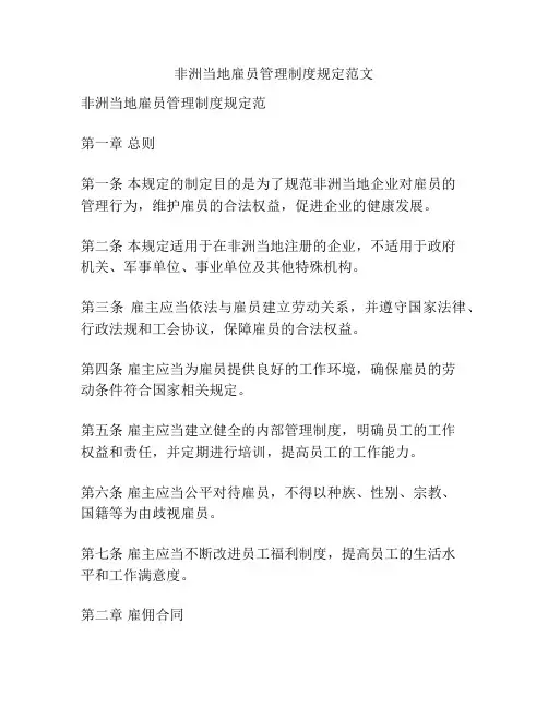 非洲当地雇员管理制度规定范文