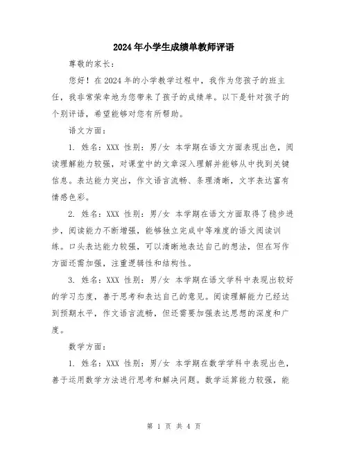 2024年小学生成绩单教师评语