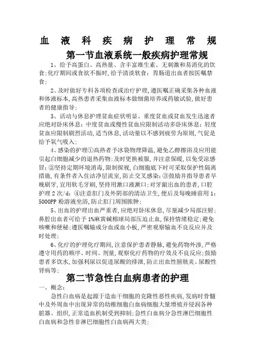 血液科疾病护理常规