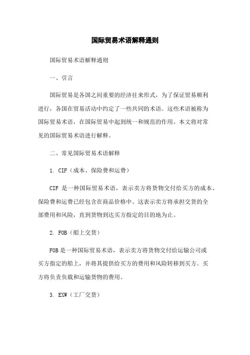 国际贸易术语解释通则