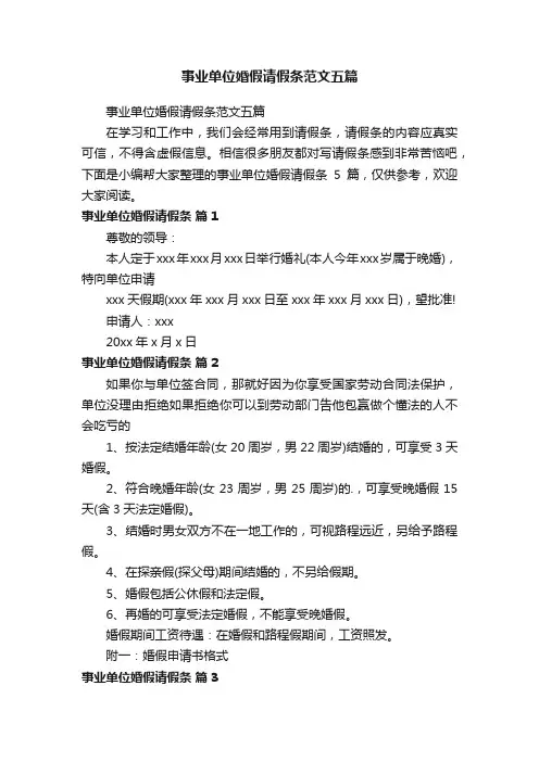 事业单位婚假请假条范文五篇