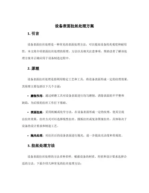 设备表面拉丝处理方案