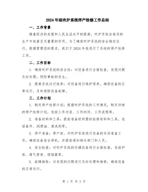 2024年底吹炉系统停产检修工作总结
