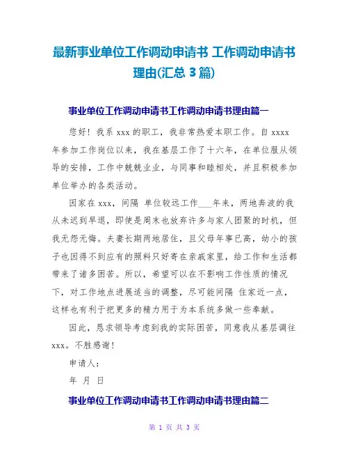 最新事业单位工作调动申请书 工作调动申请书理由(汇总3篇)