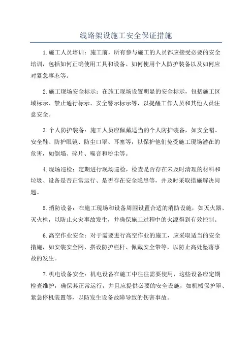 线路架设施工安全保证措施