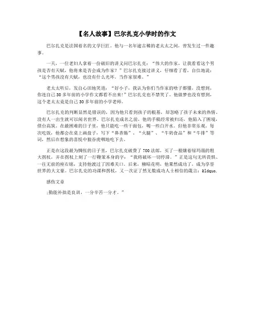 【名人故事】巴尔扎克小学时的作文