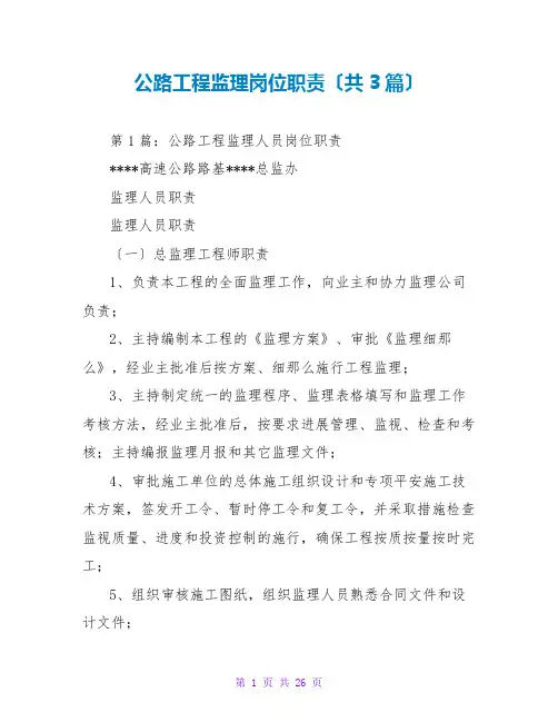 公路工程监理岗位职责(共3篇)