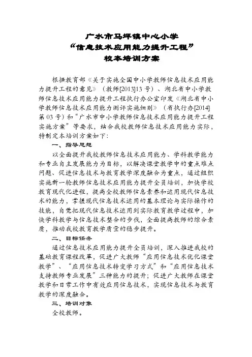 广水市马坪镇中心小学应用能力提高工程培训方案