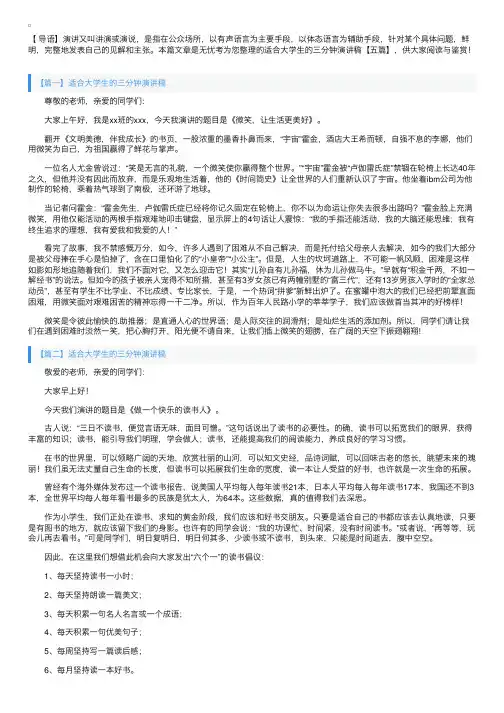 适合大学生的三分钟演讲稿【五篇】