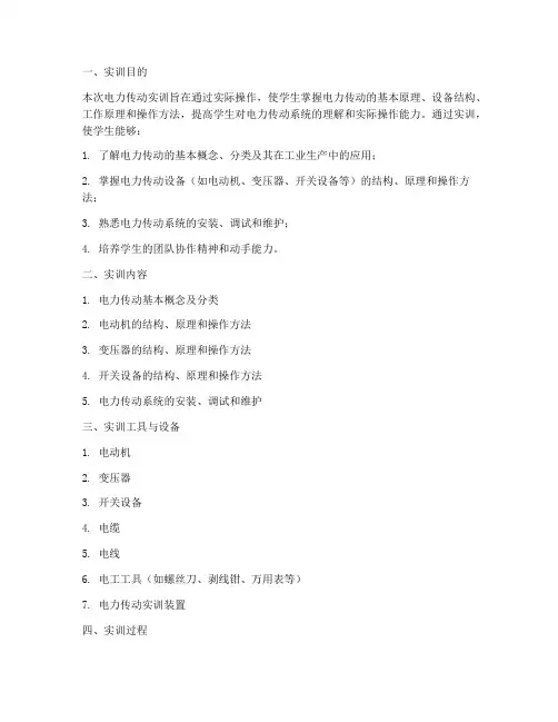 电力传动实训报告
