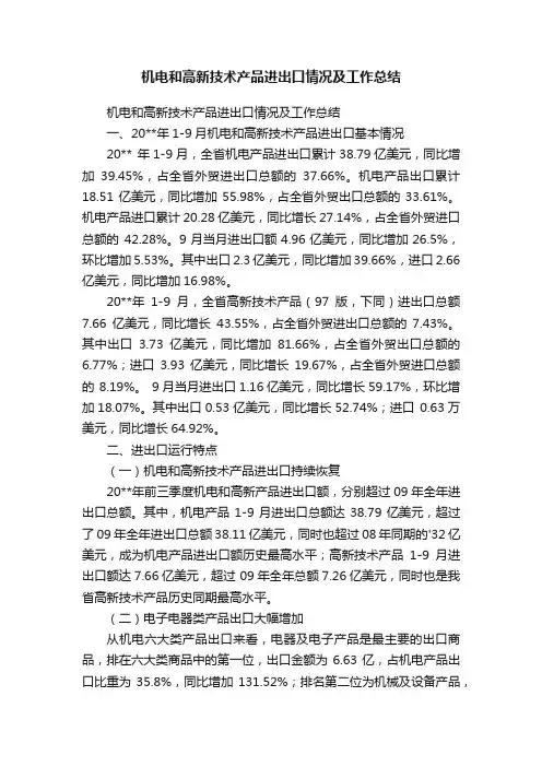 机电和高新技术产品进出口情况及工作总结